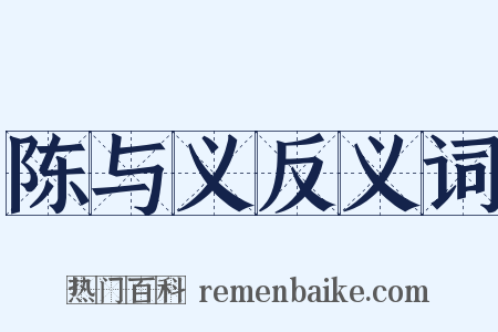 陈与义反义词是什么意思的图片